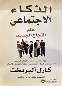 الذكاء الاجتماعي : علم النجاح الجديد